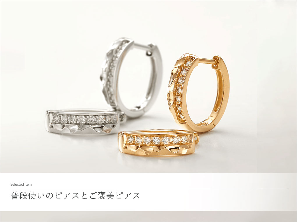 普段使いのピアスとご褒美ピアス|TSUTSUMI（ジュエリーツツミ