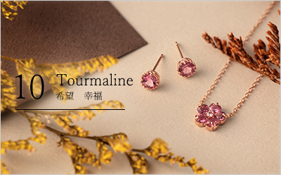 10月の誕生石トルマリン・石言葉「幸福・希望」
