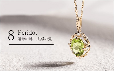 8月の誕生石ペリドット・石言葉「情熱・勇気」
