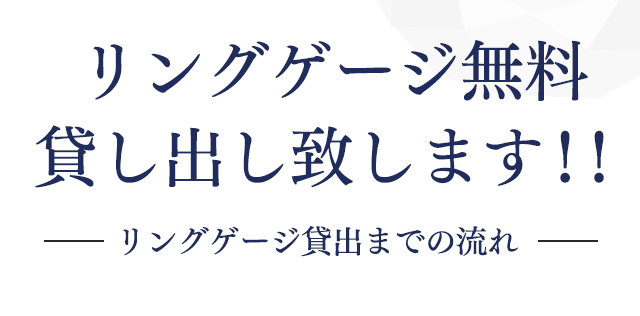 リングゲージ無料貸し出し致します!!