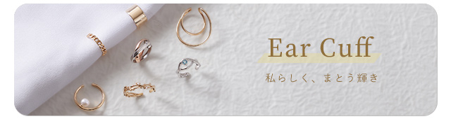 イヤーカフ｜ジュエリーツツミオンラインショップ