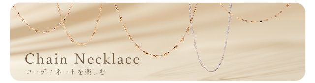 ネックレス｜ジュエリーツツミオンラインショップ