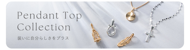 ペンダントトップ｜ジュエリーツツミオンラインショップ