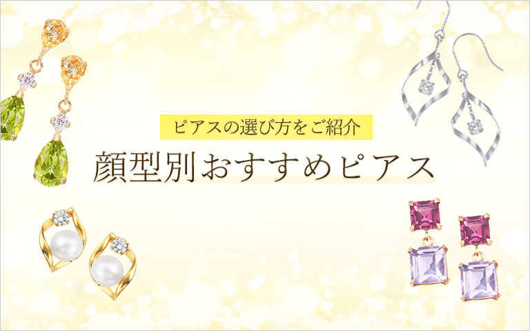 顔型別おすすめピアス ― 四角｜ジュエリーツツミオンラインショップ