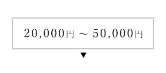 20,000円〜50,000円