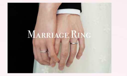 マリッジリング（結婚指輪）