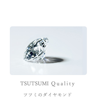 TSUTSUMIのダイヤモンド
