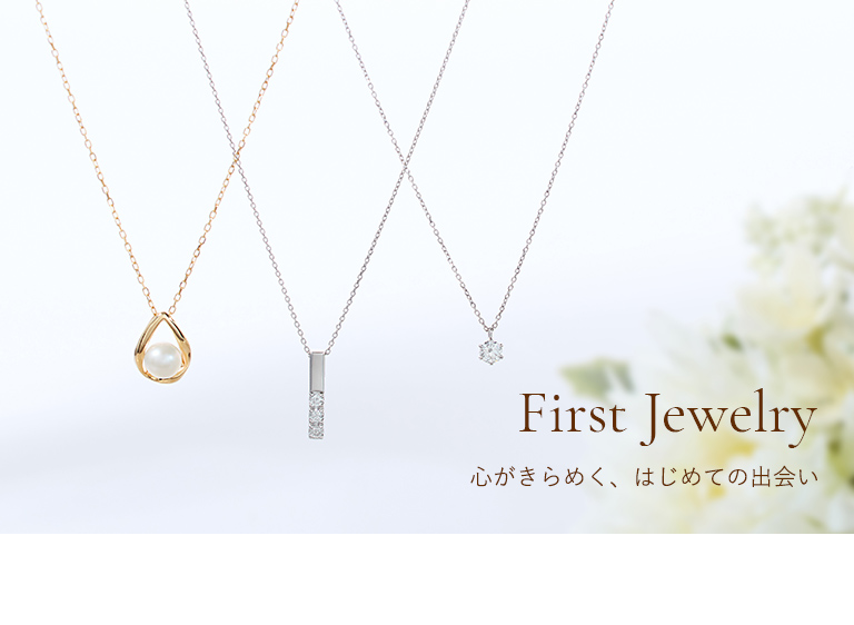 First Jewelry｜ファーストジュエリー|TSUTSUMI（ジュエリーツツミ 