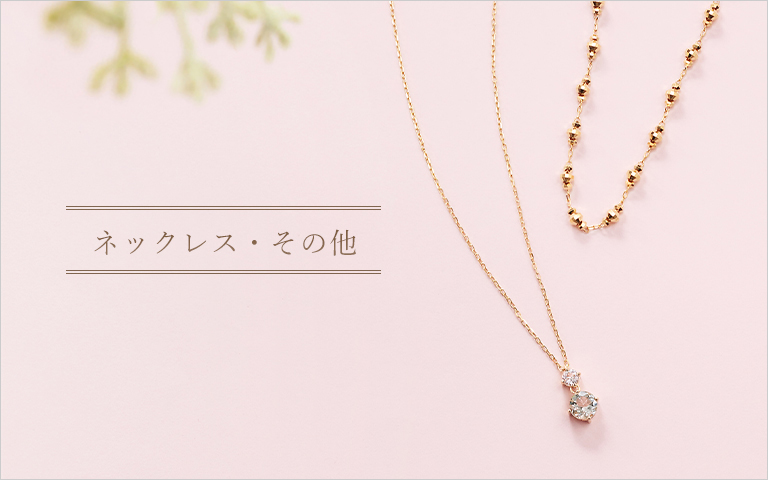 ご褒美ジュエリー-ネックレス・その他｜ジュエリーツツミオンライン