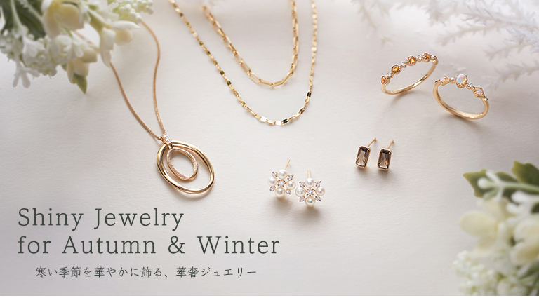 Shiny Jewelry for Autumn & Winter -Ear Jewelry-｜ジュエリーツツミ