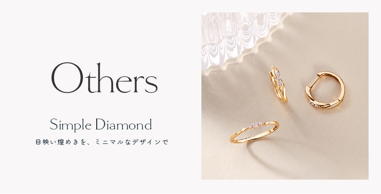 シンプルダイヤモンド-アザーズ-リング｜ジュエリーツツミオンライン
