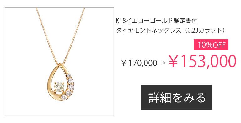 セール開催中！期間限定割引アイテム｜ジュエリーツツミ