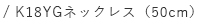 K18�C�G���[�S�[���h�l�b�N���X�i50cm�j