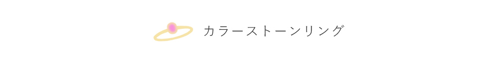�J���[�X�g�[�������O