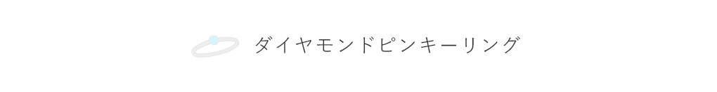 �_�C�������h�s���L�[�����O