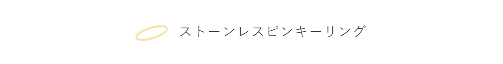 �X�g�[�����X�s���L�[�����O