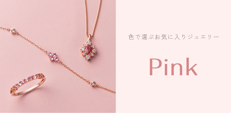 色で選ぶお気に入りジュエリー - Pink: |TSUTSUMI（ジュエリーツツミ