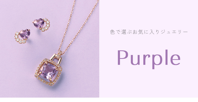 色で選ぶお気に入りジュエリー - Purple: |TSUTSUMI（ジュエリーツツミ