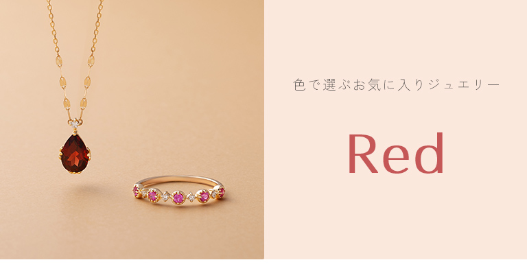 色で選ぶお気に入りジュエリー - Red: |TSUTSUMI（ジュエリーツツミ