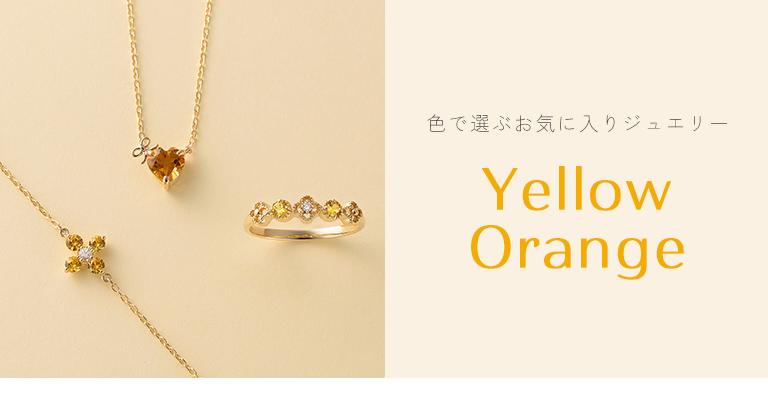 色で選ぶお気に入りジュエリー - Yellow Orange: |TSUTSUMI