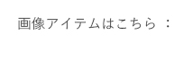 �摜�̃A�C�e���͂�����
