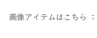 �摜�̃A�C�e���͂�����