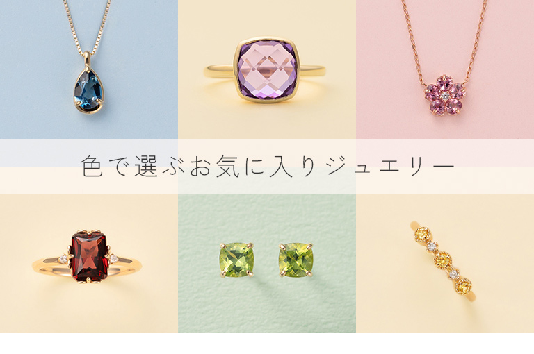 色で選ぶお気に入りジュエリー|TSUTSUMI（ジュエリーツツミ