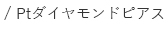 プラチナダイヤモンドピアス