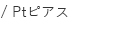プラチナピアス