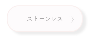 ストーンレスプチピアス