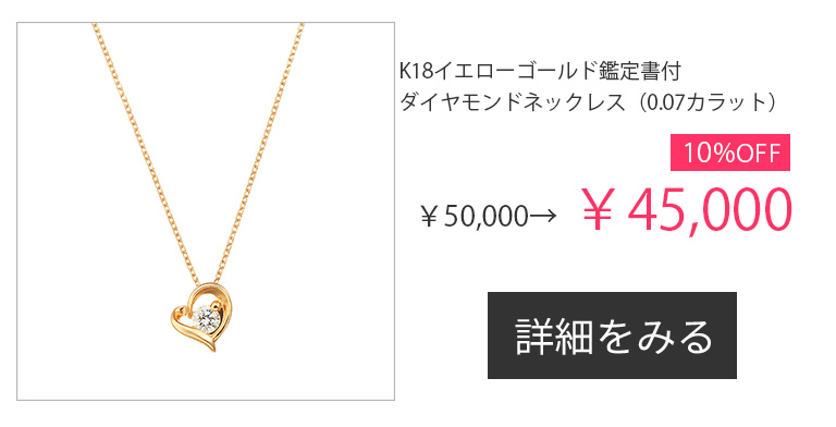 セール開催中！期間限定割引アイテム｜ジュエリーツツミオンラインショップ