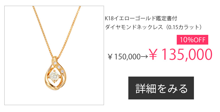 セール開催中！期間限定割引アイテム｜ジュエリーツツミオンラインショップ