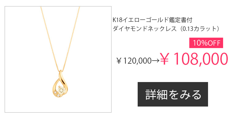 セール開催中！期間限定割引アイテム｜ジュエリーツツミオンラインショップ