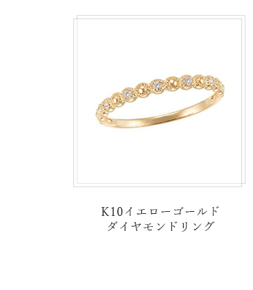 K10イエローゴールドダイヤモンドリング