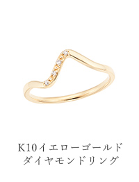K10イエローゴールドダイヤモンドリング