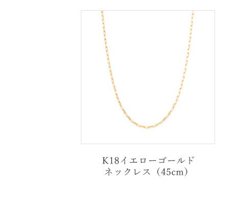 K18イエローゴールドネックレス(45cm)