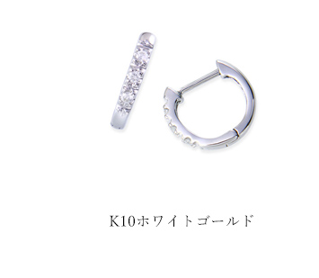 K10WGダイヤモンドピアス