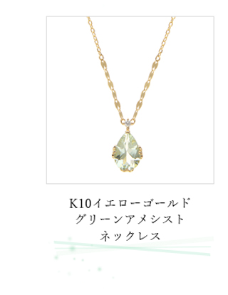 ジュエリーツツミk10イエローゴールドグリーンアメジストネックレス・ピアスセット K10イエローゴールドグリーンアメシストネックレス(RPN690-001