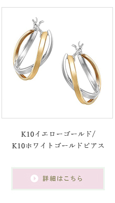 K10イエローゴールド/K10ホワイトゴールドピアス