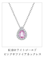 K10ホワイトゴールドサファイアネックレス(RPN256-001)|TSUTSUMI