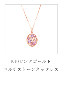 K10イエローゴールドマルチストーンネックレス(RPN821-002