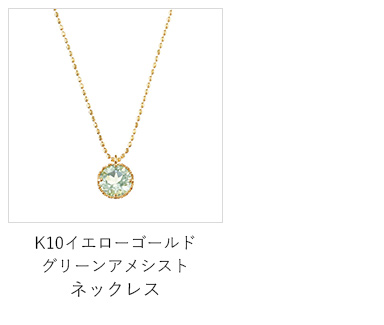 K10イエローゴールドグリーンアメシストネックレス(RPN888-001 