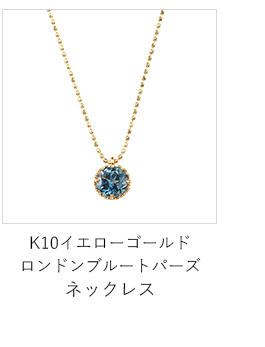 K10イエローゴールドロンドンブルートパーズネックレス(RPN893-001 ...
