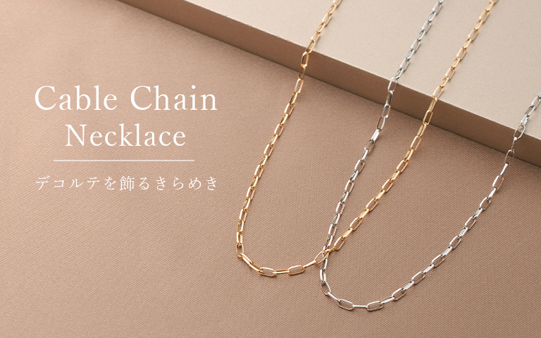 Cable Chain Necklace デコルテを飾るきらめき