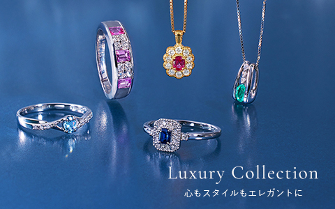 Luxury Collection(ラグジュアリーコレクション)</a><br>厳選された色鮮やかな宝石たち