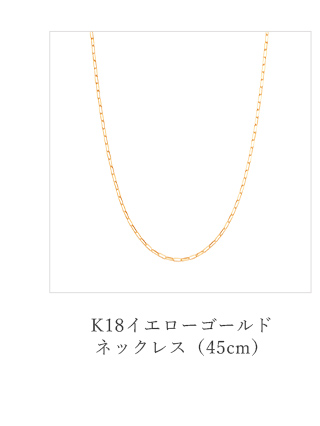K18イエローゴールドネックレス(45cm)(RNC632)|TSUTSUMI K18イエローゴールドネックレス(45cm)(RNC632)|TSUTSUMI