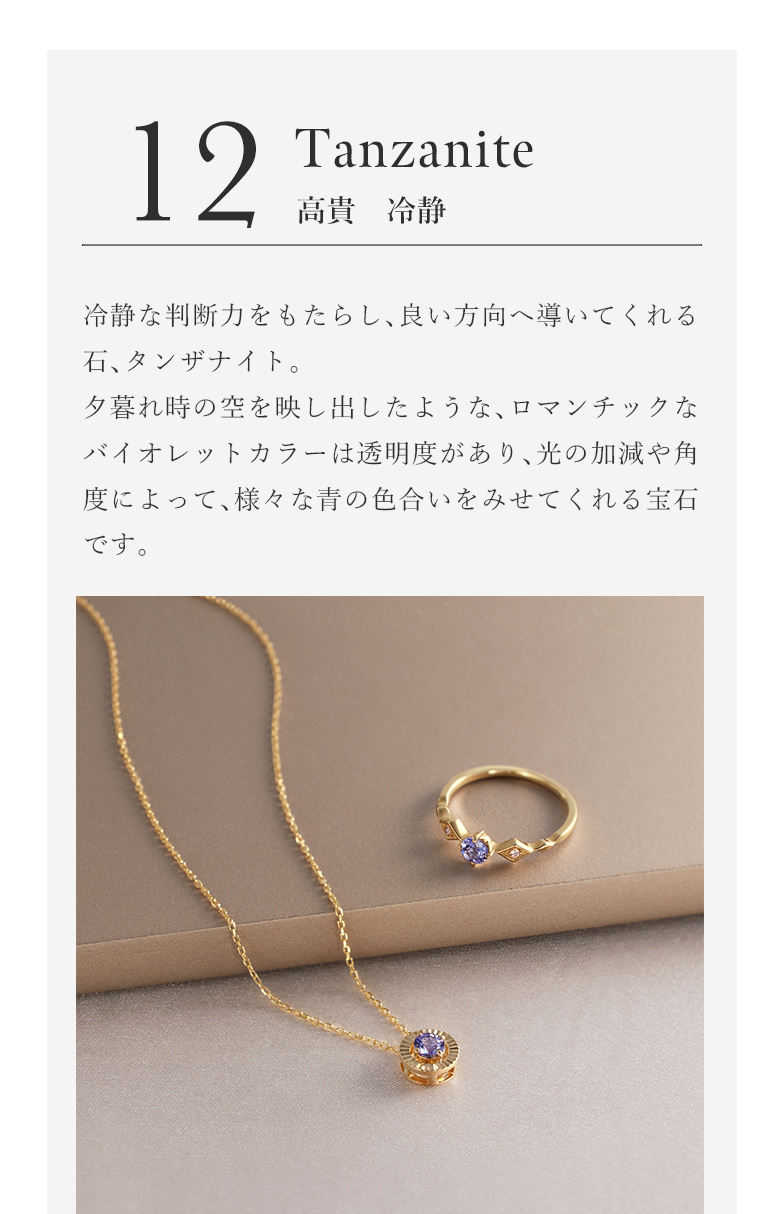 12月の誕生石(タンザナイト) |ジュエリーツツミオンラインショップ