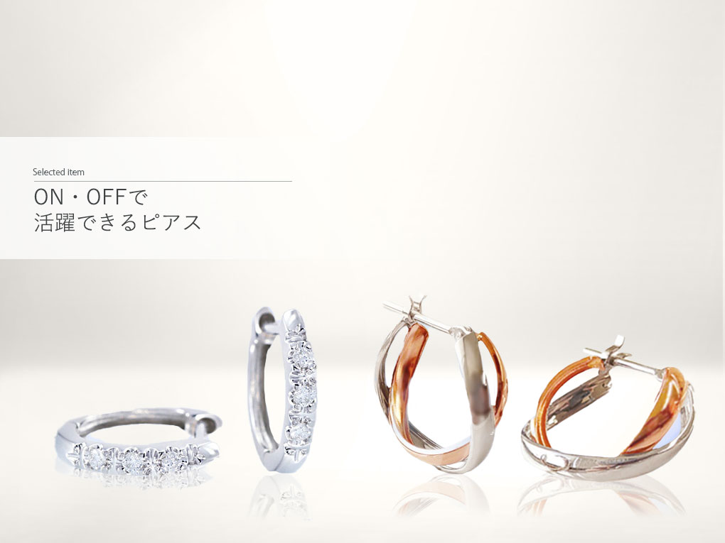 ON・OFFで活躍できるピアス