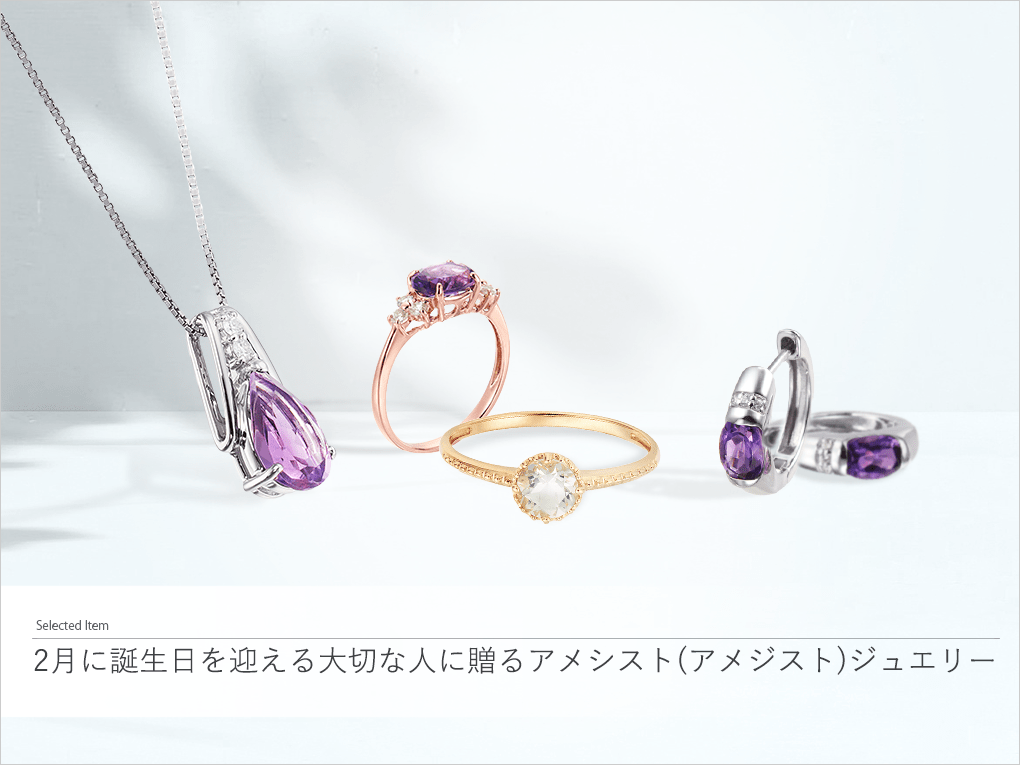 2月に誕生日を迎える大切な人に贈るアメシストジュエリー