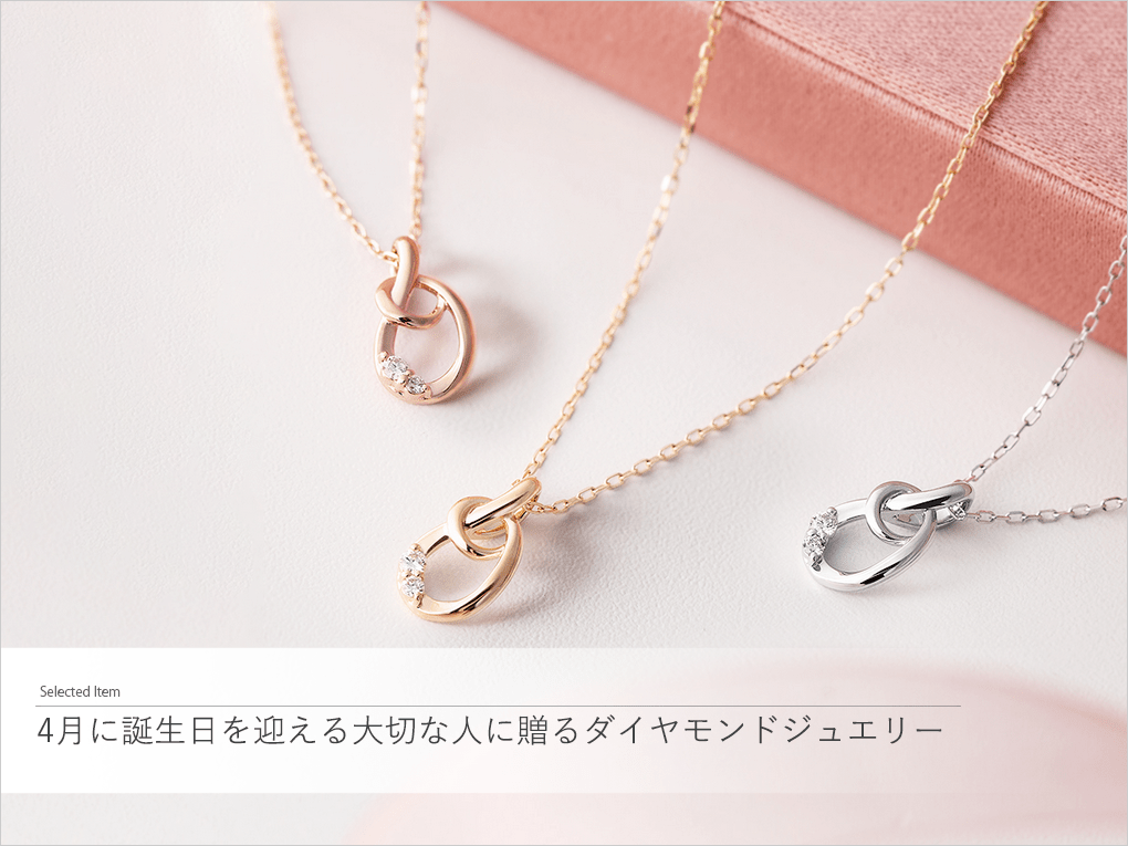 4月に誕生日を迎える大切な人に贈るダイヤモンドジュエリー